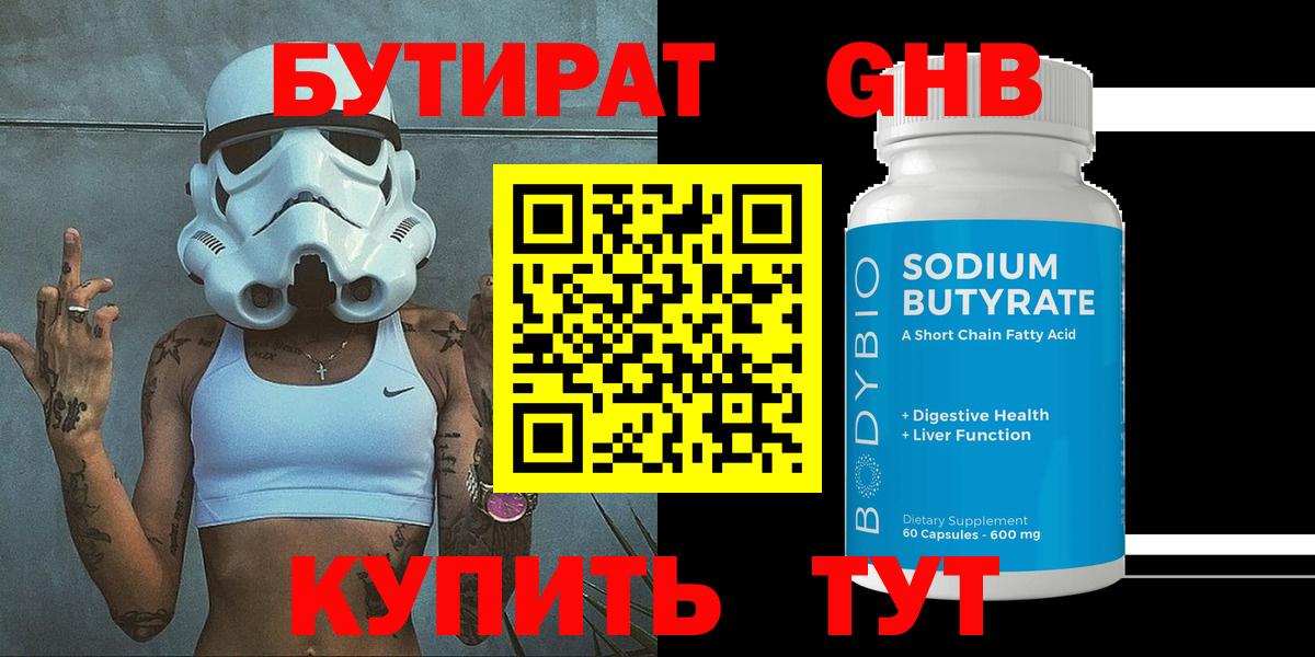 БУТИРАТ бутандиол  Вход с VPN  Ипатово 