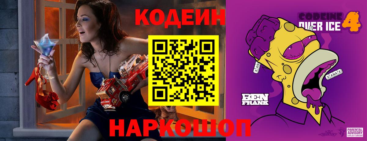 Кодеин Purple Drank  Кодеиновый сироп Lean напиток Lean (лин)  Вход с VPN  Ипатово 